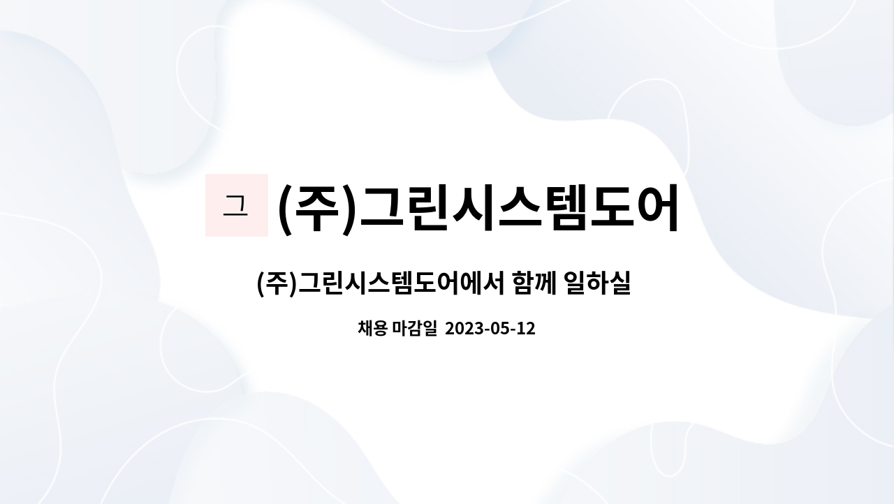 (주)그린시스템도어 : (주)그린시스템도어에서 함께 일하실 사무직원... | 더팀스 (주)그린시스템도어에서 함께 일하실 사무직원 구인합니다. by... 
