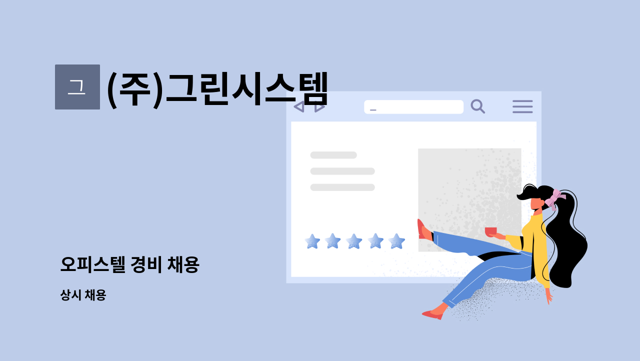 (주)그린시스템 : 오피스텔 경비 채용 | 더팀스 오피스텔 경비 채용 by (주)그린시스템