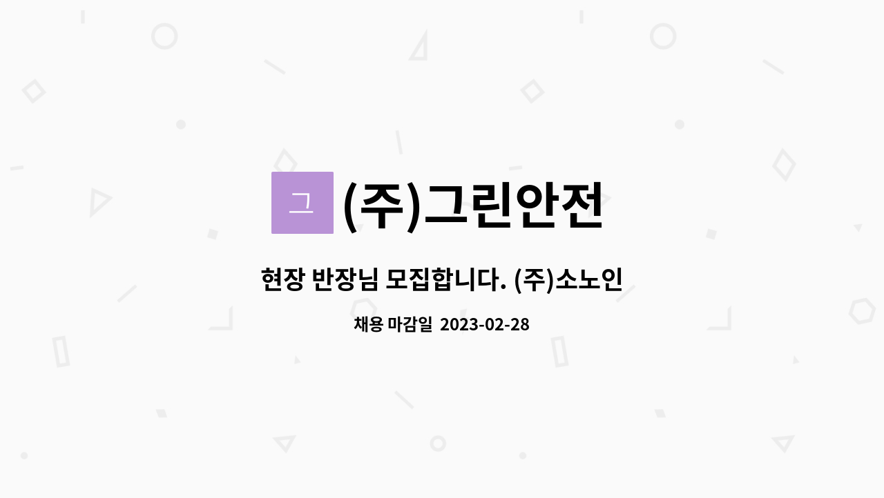 (주)소노인터네셔널 천안 두정동 현장 | 더팀스 현장 반장님 모집합니다. (주)소노인터네셔널 천안 두정동 현장 by (주)그린안전