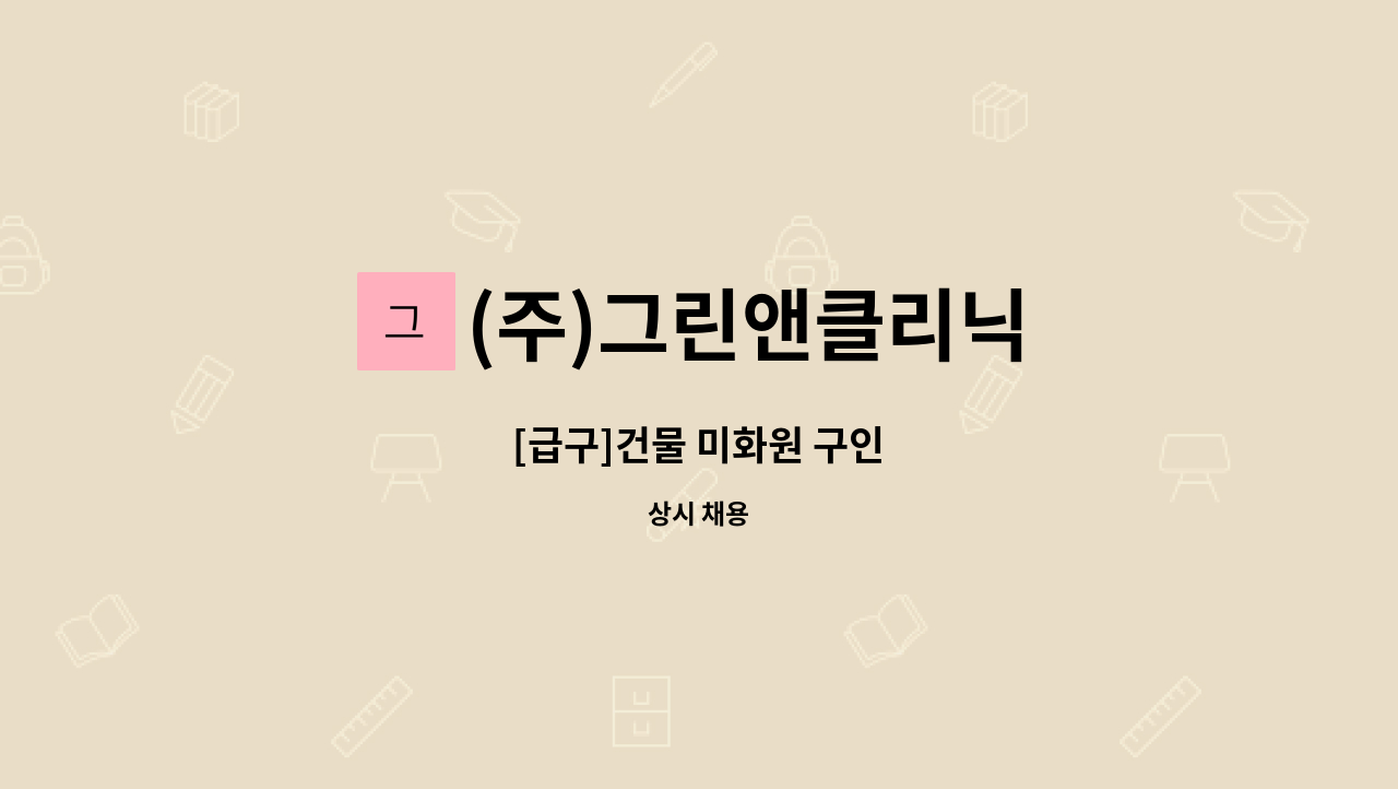(주)그린앤클리닉 : [급구]건물 미화원 구인 | 더팀스 [급구]건물 미화원 구인 by (주)그린앤클리닉