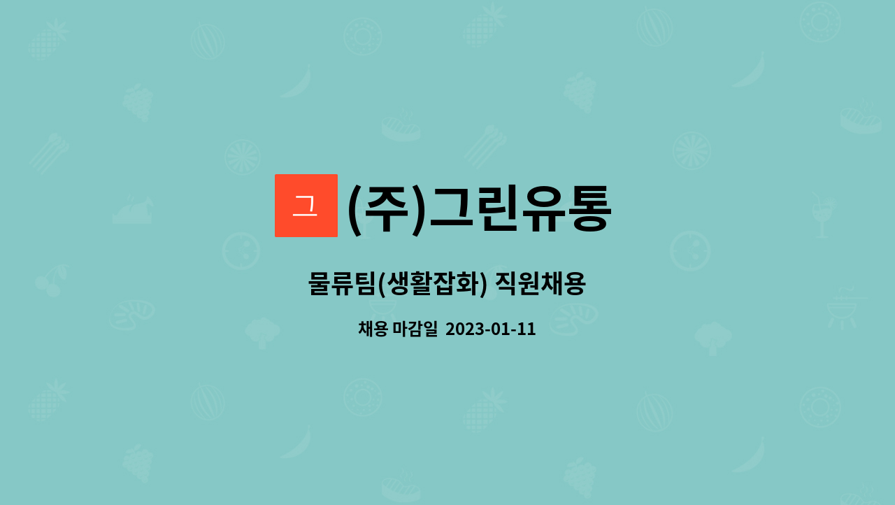 (주)그린유통 : 물류팀(생활잡화) 직원채용 | 더팀스 물류팀(생활잡화) 직원채용 by (주)그린유통