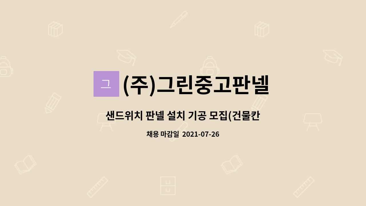 (주)그린중고판넬 : 샌드위치 판넬 설치 기공 모집(건물칸막이 설치 및 시공원) | 더팀스 샌드위치 판넬 설치 기공 모집(건물칸막이 설치 및... 