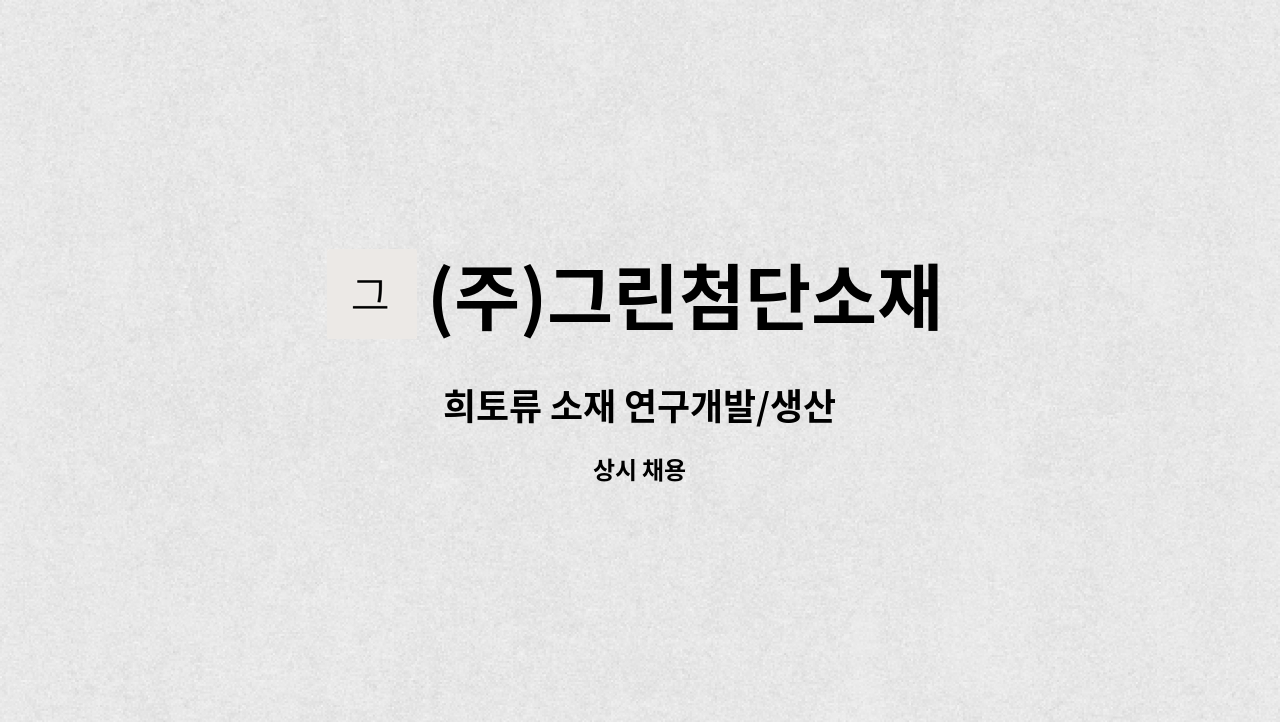 (주)그린첨단소재 : 희토류 소재 연구개발/생산 | 더팀스 희토류 소재 연구개발/생산 by (주)그린첨단소재