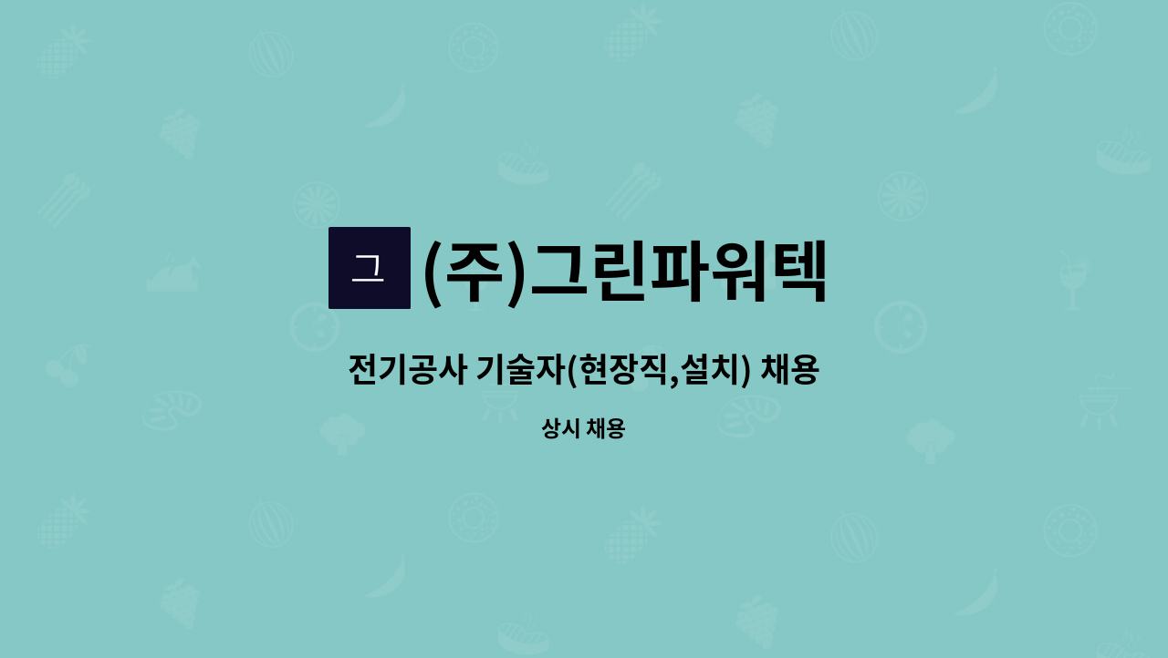 (주)그린파워텍 : 전기공사 기술자(현장직,설치) 채용 | 더팀스 전기공사 기술자(현장직,설치) 채용 by (주)그린파워텍