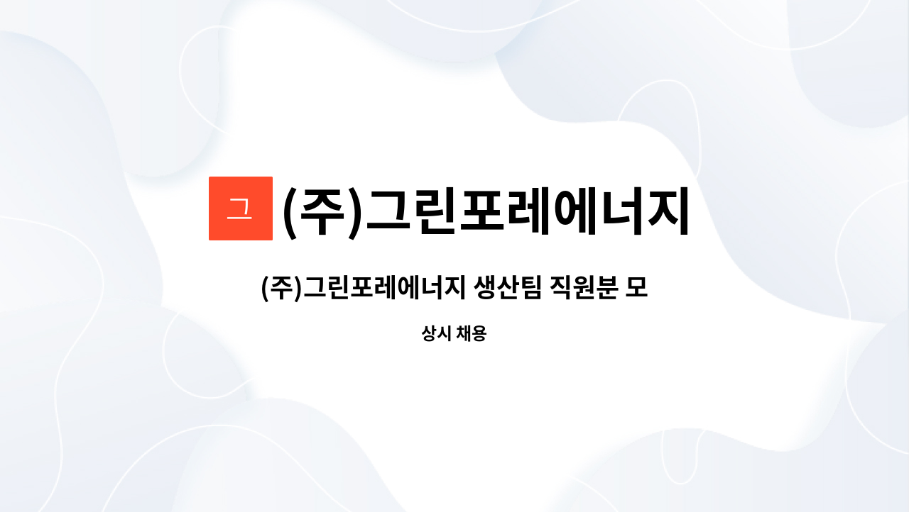 (주)그린포레에너지 : (주)그린포레에너지 생산팀 직원분 모십니다.(굴삭기) | 더팀스 (주)그린포레에너지 생산팀 직원분 모십니다.(굴삭기) by... 