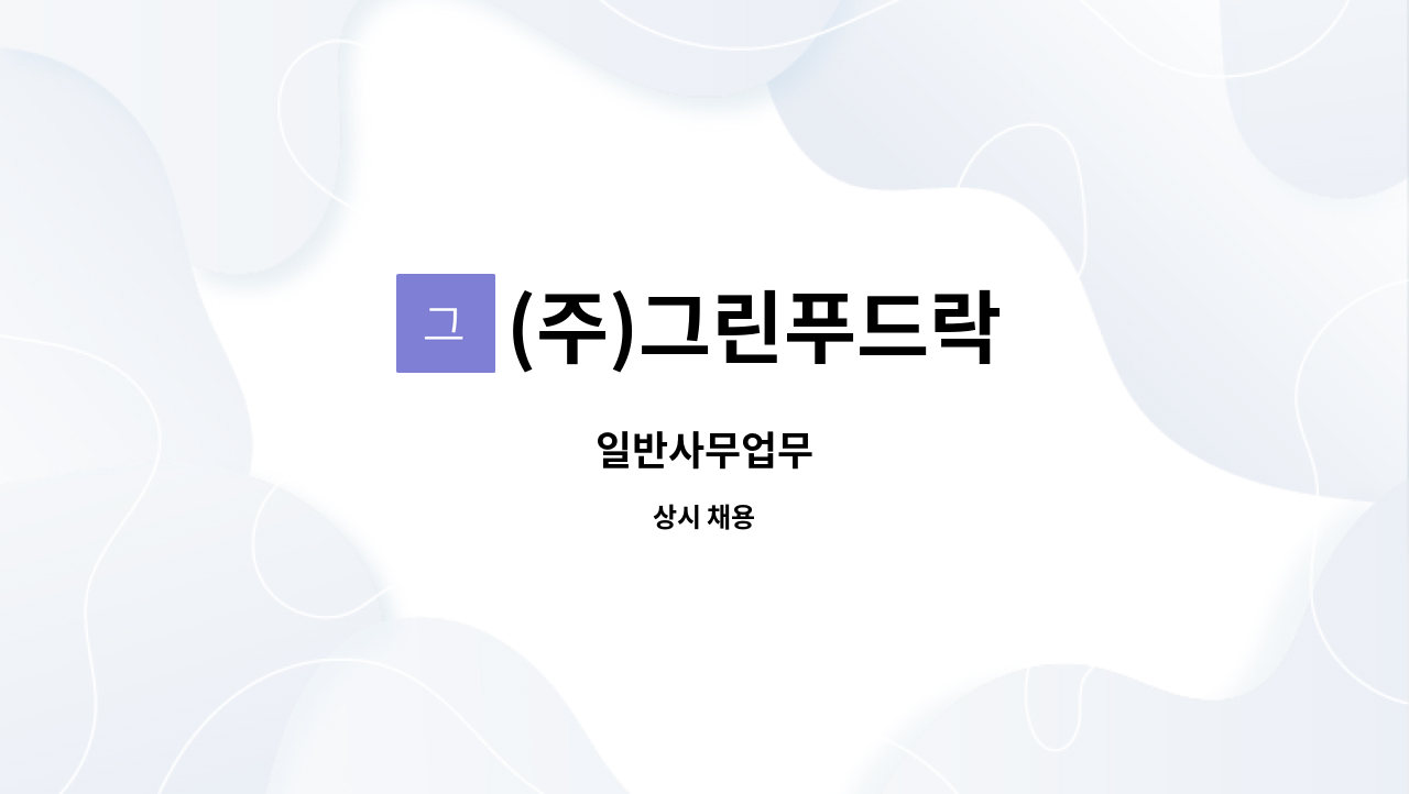 (주)그린푸드락 : 일반사무업무 | 더팀스 일반사무업무 by (주)그린푸드락