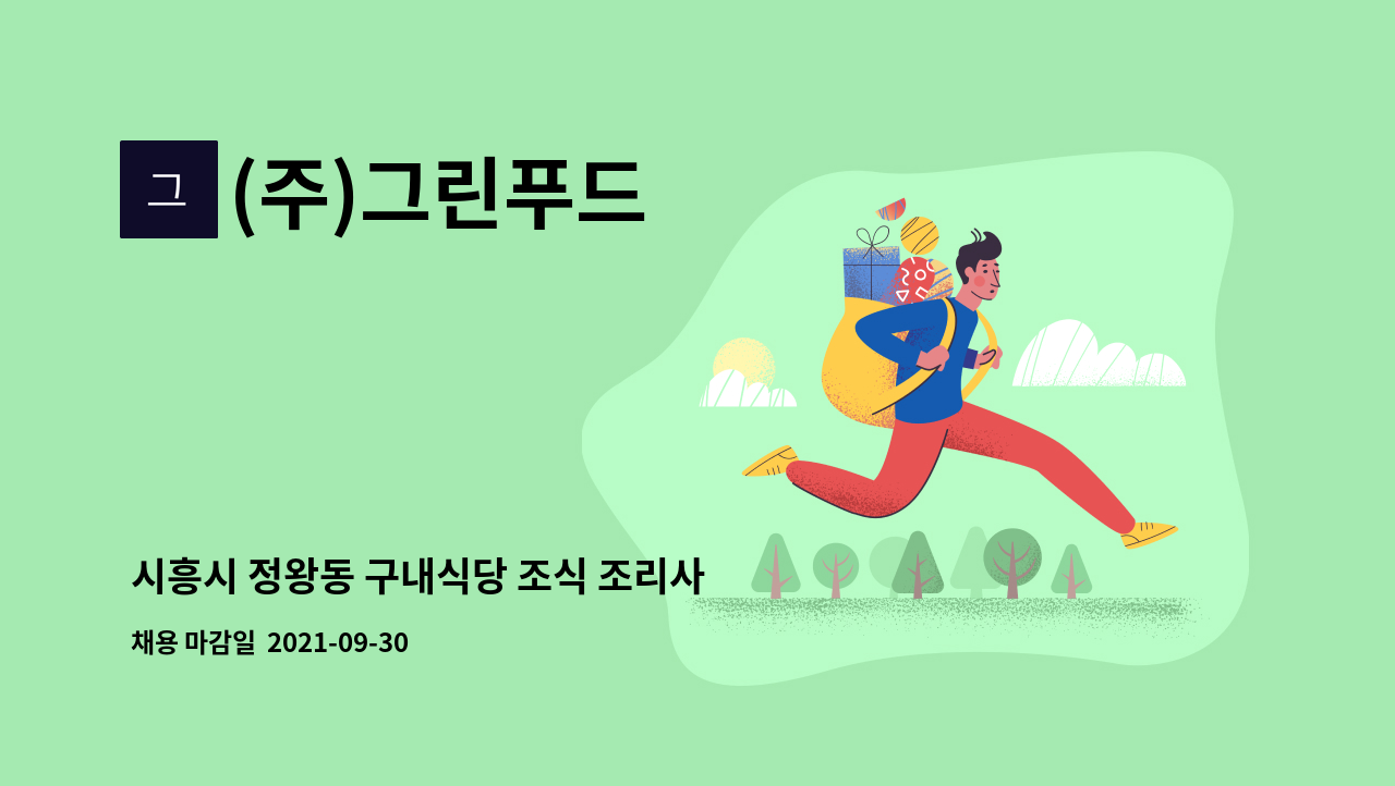 (주)그린푸드 : 시흥시 정왕동 구내식당 조식 조리사 모집합니다 | 더팀스 시흥시 정왕동 구내식당 조식 조리사 모집합니다 by (주)그린푸드