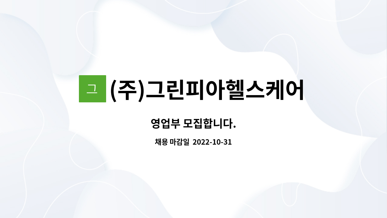 (주)그린피아헬스케어 : 영업부 모집합니다. | 더팀스 영업부 모집합니다. by (주)그린피아헬스케어
