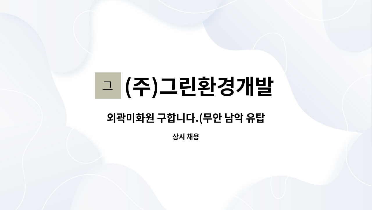 (주)그린환경개발 : 외곽미화원 구합니다.(무안 남악 유탑유블레스) | 더팀스 외곽미화원 구합니다.(무안 남악 유탑유블레스) by (주)그린환경개발