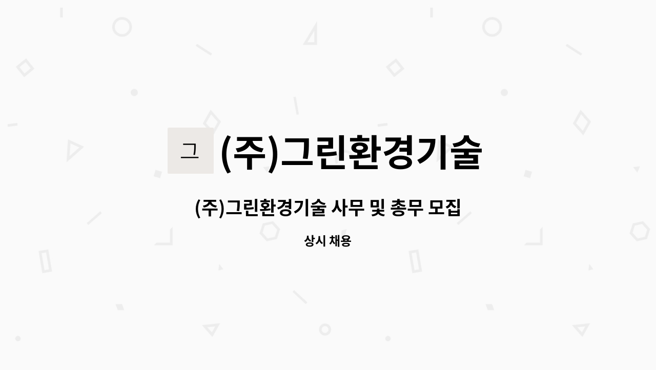 (주)그린환경기술 : (주)그린환경기술 사무 및 총무 모집합니다. | 더팀스 (주)그린환경기술 사무 및 총무 모집합니다. by (주)그린환경기술