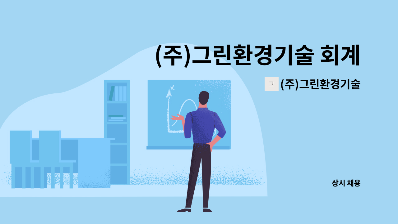 (주)그린환경기술 : (주)그린환경기술 회계 및 총무 모집합니다. | 더팀스 (주)그린환경기술 회계 및 총무 모집합니다. by (주)그린환경기술
