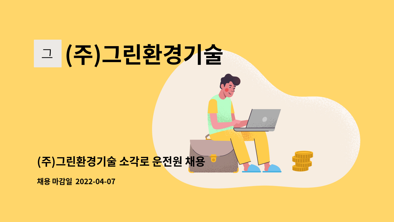 (주)그린환경기술 : (주)그린환경기술 소각로 운전원 채용 | 더팀스 (주)그린환경기술 소각로 운전원 채용 by (주)그린환경기술