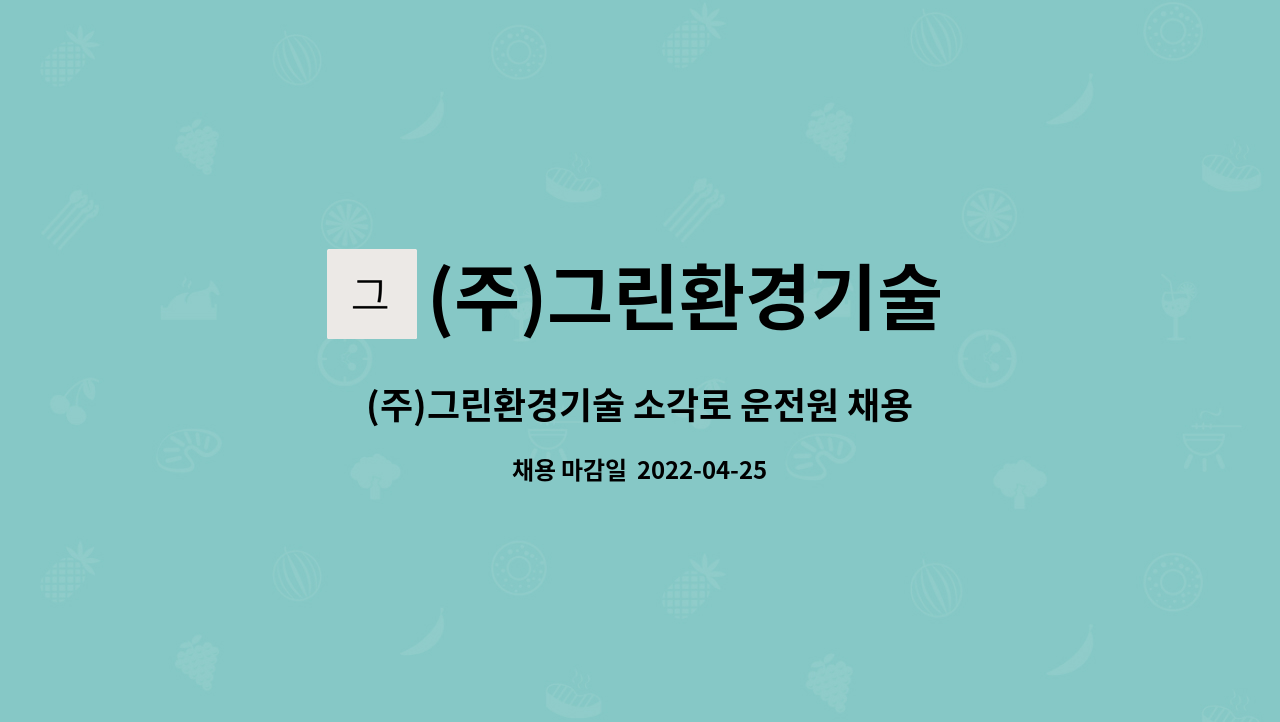 (주)그린환경기술 : (주)그린환경기술 소각로 운전원 채용 | 더팀스 (주)그린환경기술 소각로 운전원 채용 by (주)그린환경기술