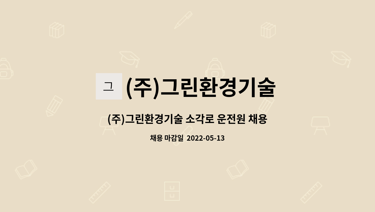 (주)그린환경기술 : (주)그린환경기술 소각로 운전원 채용 | 더팀스 (주)그린환경기술 소각로 운전원 채용 by (주)그린환경기술