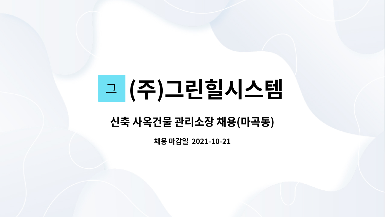 (주)그린힐시스템 : 신축 사옥건물 관리소장 채용(마곡동) | 더팀스 신축 사옥건물 관리소장 채용(마곡동) by (주)그린힐시스템