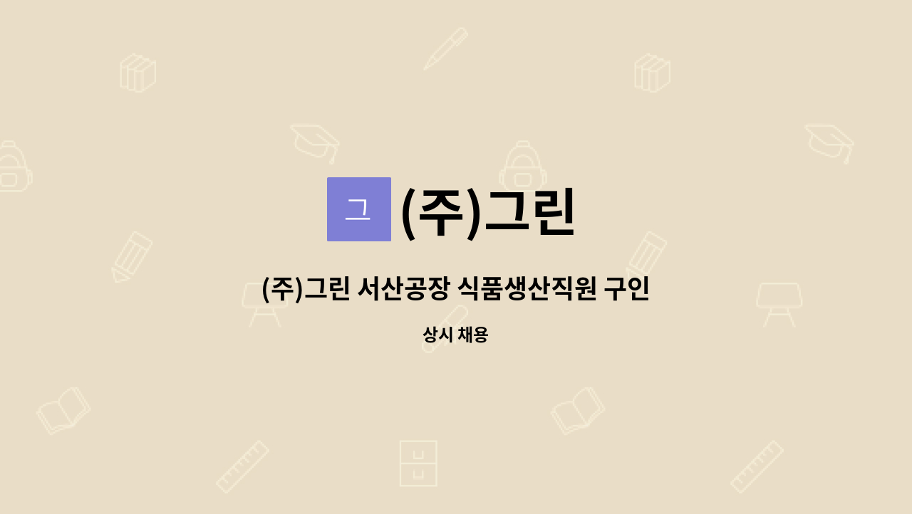 (주)그린 : (주)그린 서산공장 식품생산직원 구인 | 더팀스 (주)그린 서산공장 식품생산직원 구인 by (주)그린