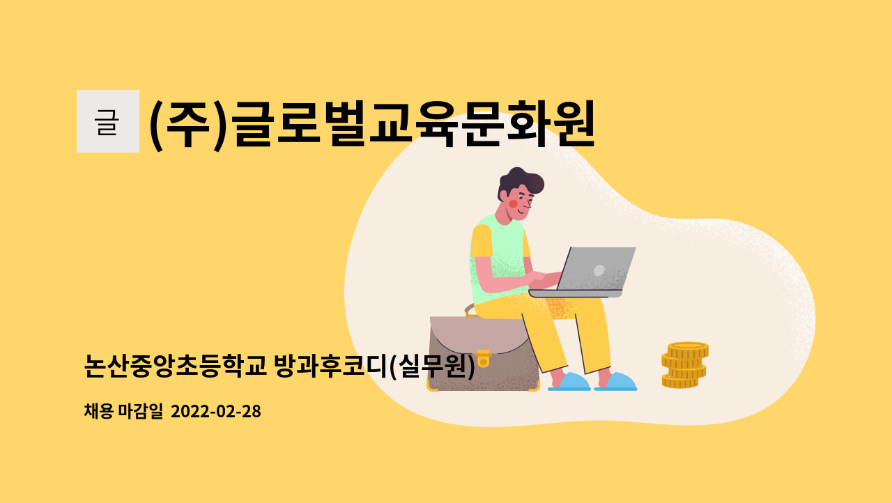 (주)글로벌교육문화원 : 논산중앙초등학교 방과후코디(실무원) 모집합니다 | 더팀스 논산중앙초등학교 방과후코디(실무원) 모집합니다 by (주)... 
