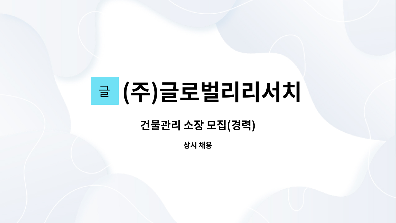 (주)글로벌리리서치 : 건물관리 소장 모집(경력) | 더팀스 건물관리 소장 모집(경력) by (주)글로벌리리서치
