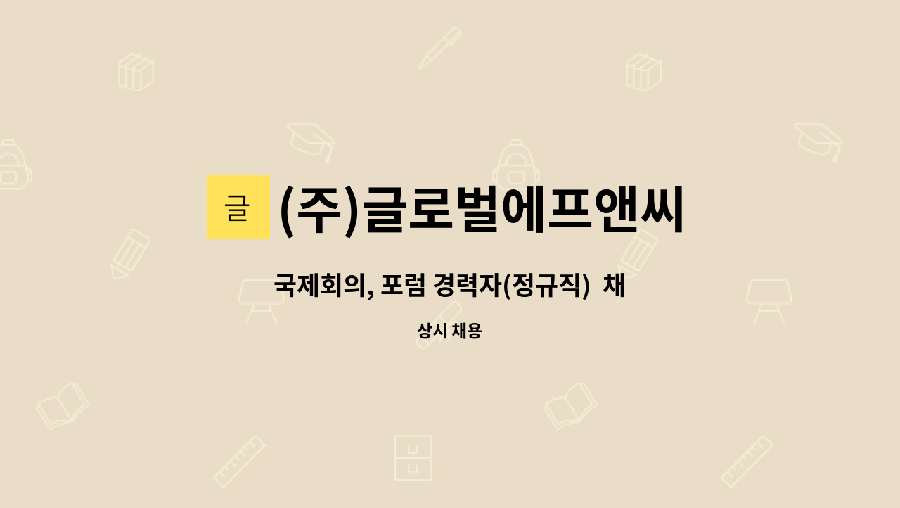 (주)글로벌에프앤씨 : 국제회의, 포럼 경력자(정규직) 채용공고 | 더팀스 국제회의, 포럼 경력자(정규직)  채용공고 by (주)글로벌에프앤씨