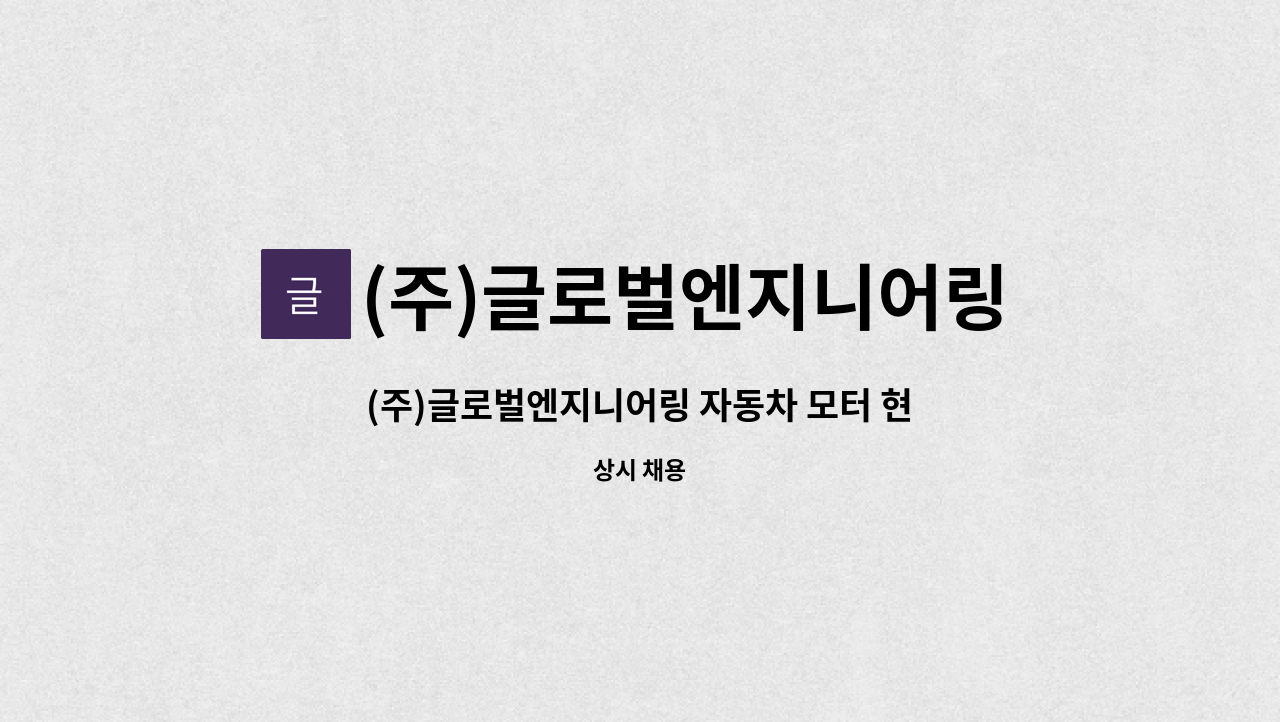 (주)글로벌엔지니어링 : (주)글로벌엔지니어링 자동차 모터 현장... (주)글로벌엔지니어링 자동차 모터 현장 PE모듈 생산직 by (주)... 