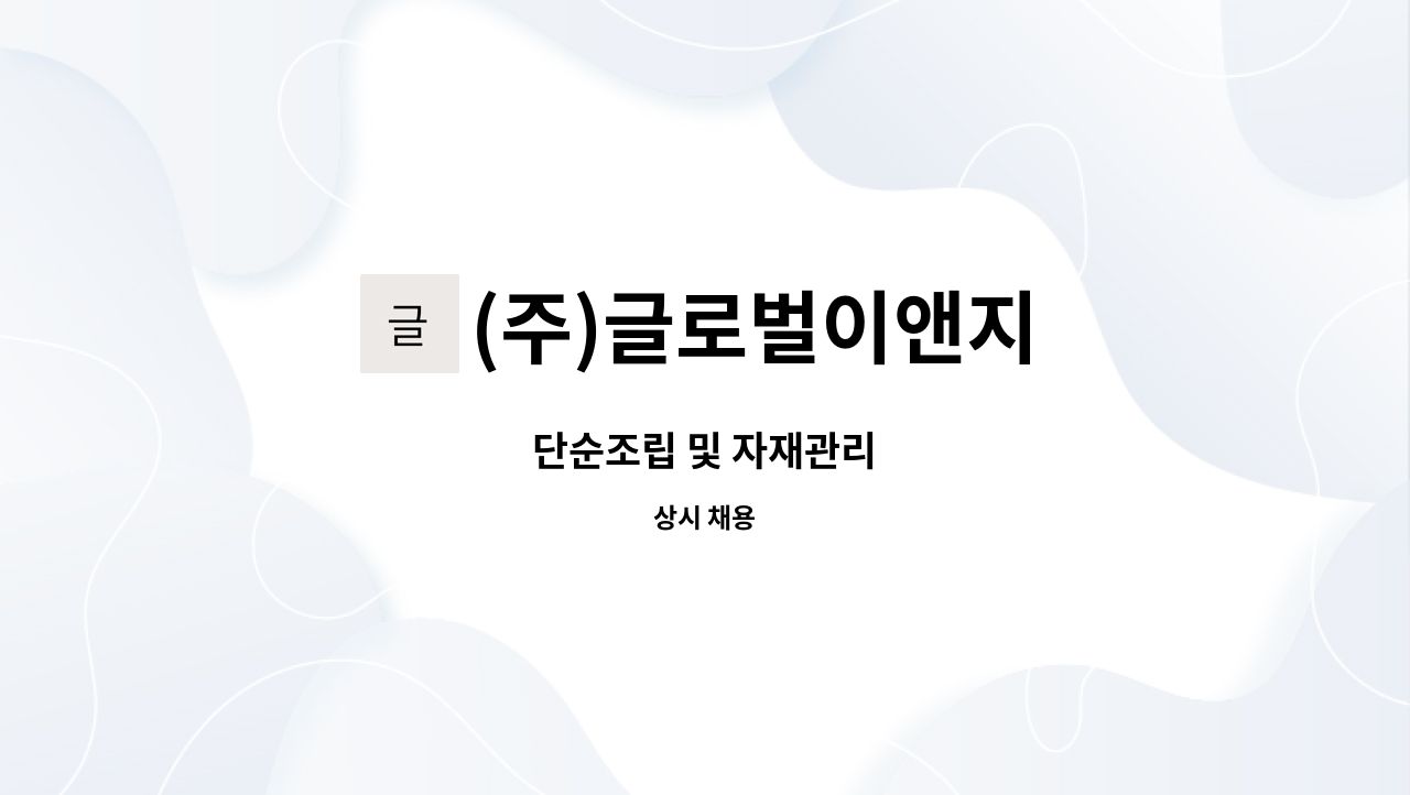 (주)글로벌이앤지 : 단순조립 및 자재관리 | 더팀스 단순조립 및 자재관리 by (주)글로벌이앤지