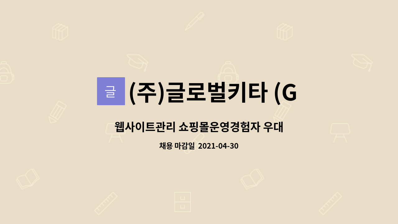 (주)글로벌키타 (Global kita) : 웹사이트관리 쇼핑몰운영경험자... 웹사이트관리 쇼핑몰운영경험자 우대 by (주)글로벌키타 (Global kita)
