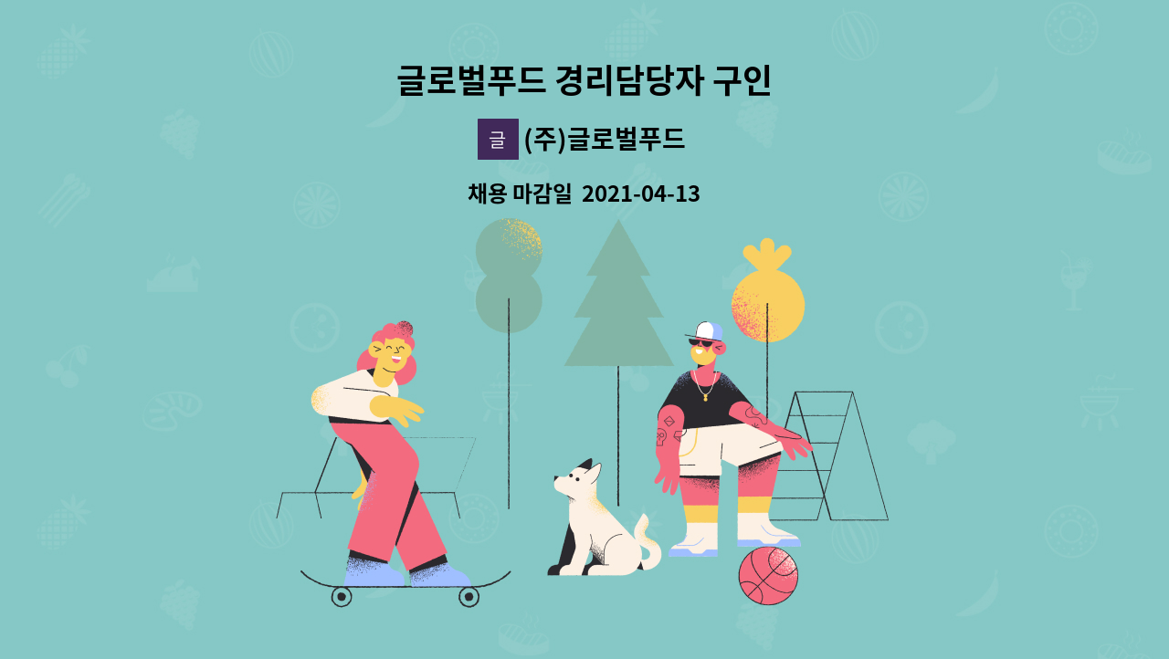 (주)글로벌푸드 : 글로벌푸드 경리담당자 구인 | 더팀스 글로벌푸드 경리담당자 구인 by (주)글로벌푸드