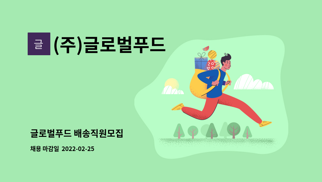 (주)글로벌푸드 : 글로벌푸드 배송직원모집 | 더팀스 글로벌푸드 배송직원모집 by (주)글로벌푸드