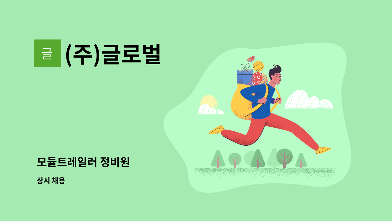 (주)글로벌 : 모듈트레일러 정비원 | 더팀스 모듈트레일러 정비원 by (주)글로벌