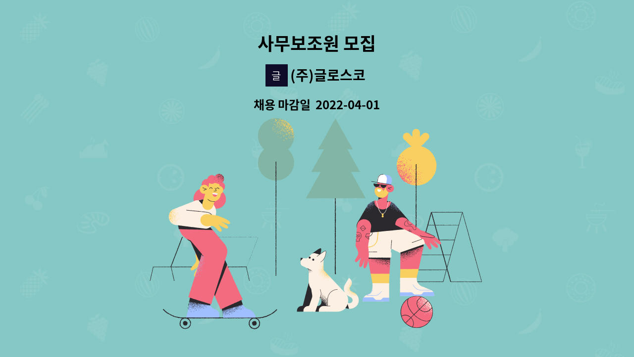 (주)글로스코 : 사무보조원 모집 | 더팀스 사무보조원 모집 by (주)글로스코