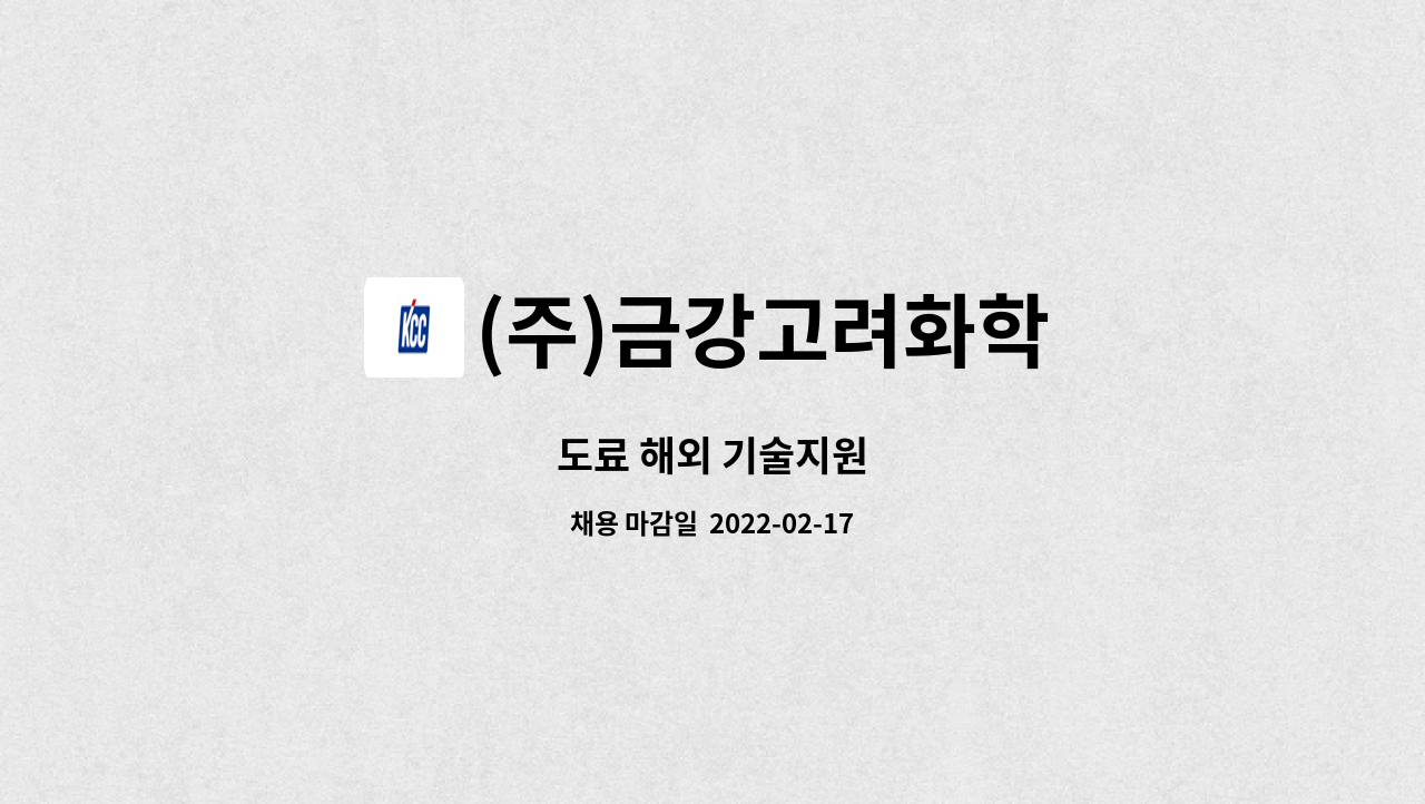 (주)금강고려화학 : 도료 해외 기술지원 | 더팀스 도료 해외 기술지원 by (주)금강고려화학