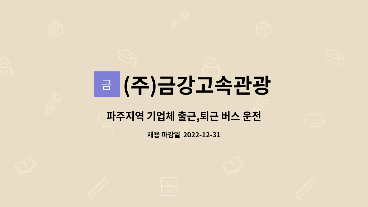(주)금강고속관광 : 파주지역 기업체 출근,퇴근 버스 운전원 모집 | 더팀스 파주지역 기업체 출근,퇴근 버스 운전원 모집 by (주)금강고속관광
