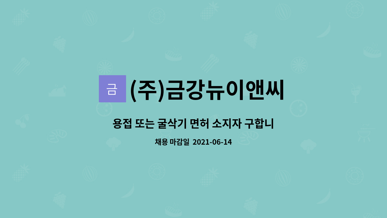 (주)금강뉴이앤씨 : 용접 또는 굴삭기 면허 소지자 구합니다.(내선.외선... 또는 굴삭기 면허 소지자 구합니다.(내선.외선 조공) by (주)금강뉴이앤씨