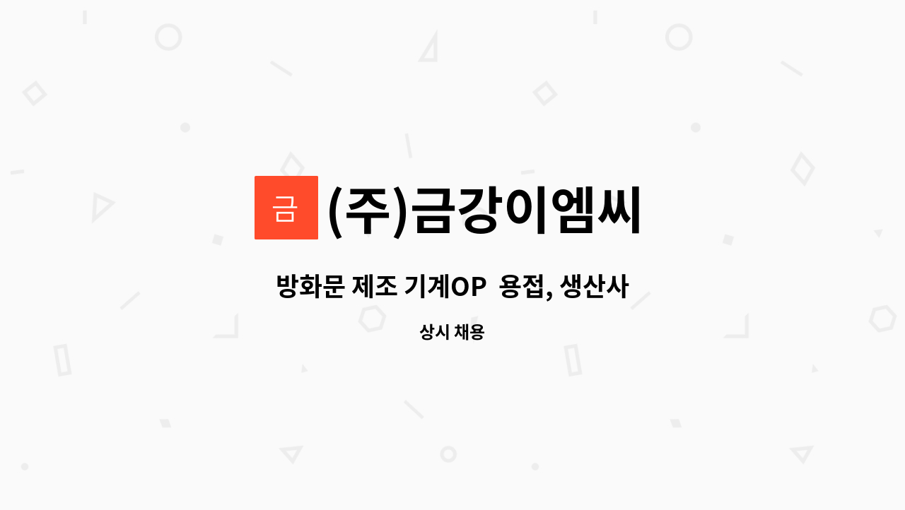 (주)금강이엠씨 : 방화문 제조 기계OP 용접, 생산사원 모집 | 더팀스 방화문 제조 기계OP  용접, 생산사원 모집 by (주)금강이엠씨