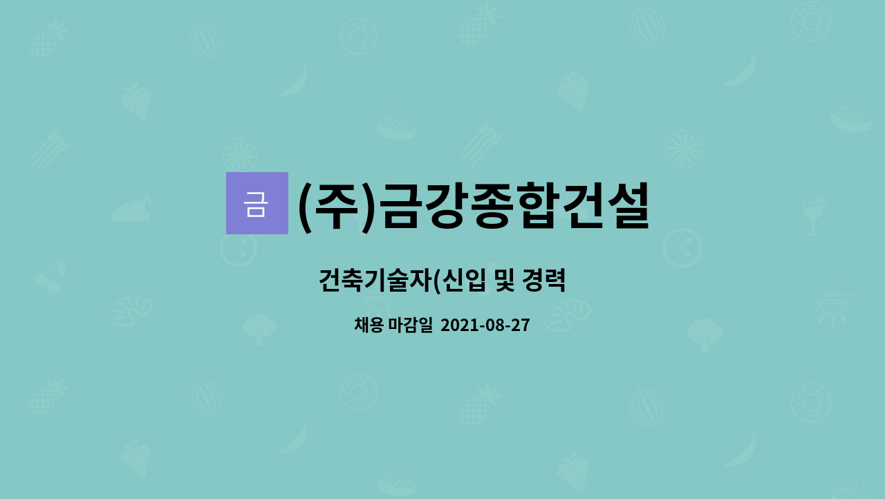 (주)금강종합건설 : 건축기술자(신입 및 경력 | 더팀스 건축기술자(신입 및 경력 by (주)금강종합건설