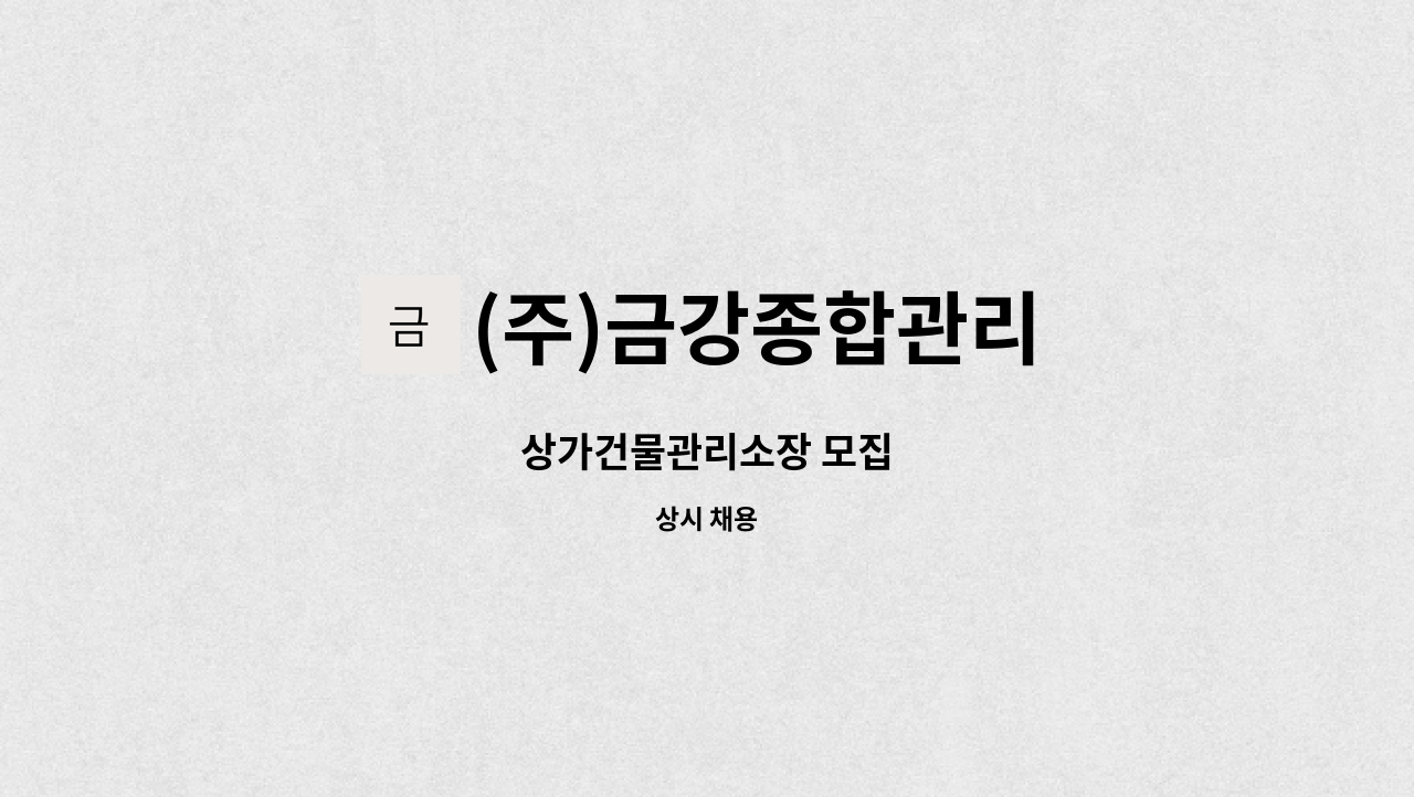 (주)금강종합관리 : 상가건물관리소장 모집 | 더팀스 상가건물관리소장 모집 by (주)금강종합관리