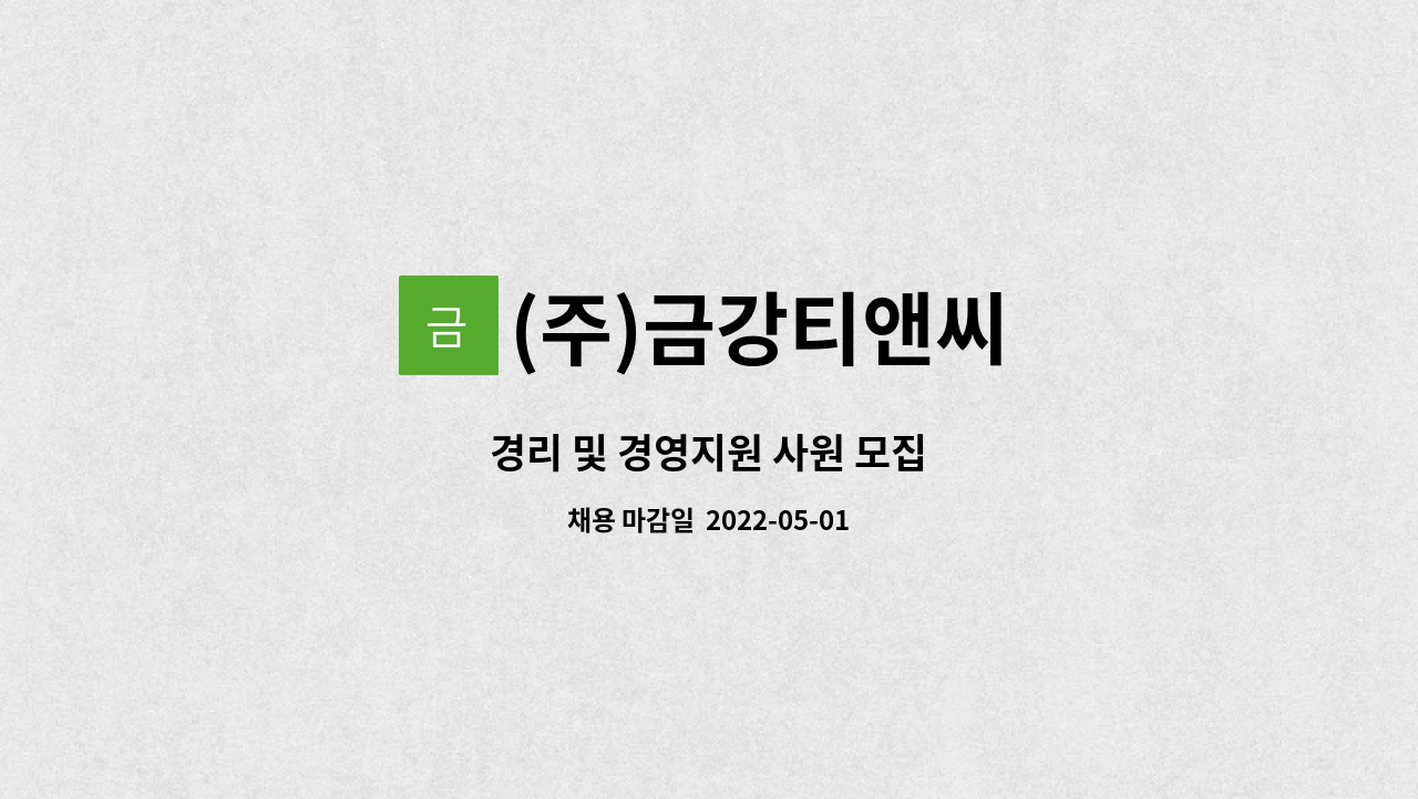 (주)금강티앤씨 : 경리 및 경영지원 사원 모집 | 더팀스 경리 및 경영지원 사원 모집 by (주)금강티앤씨