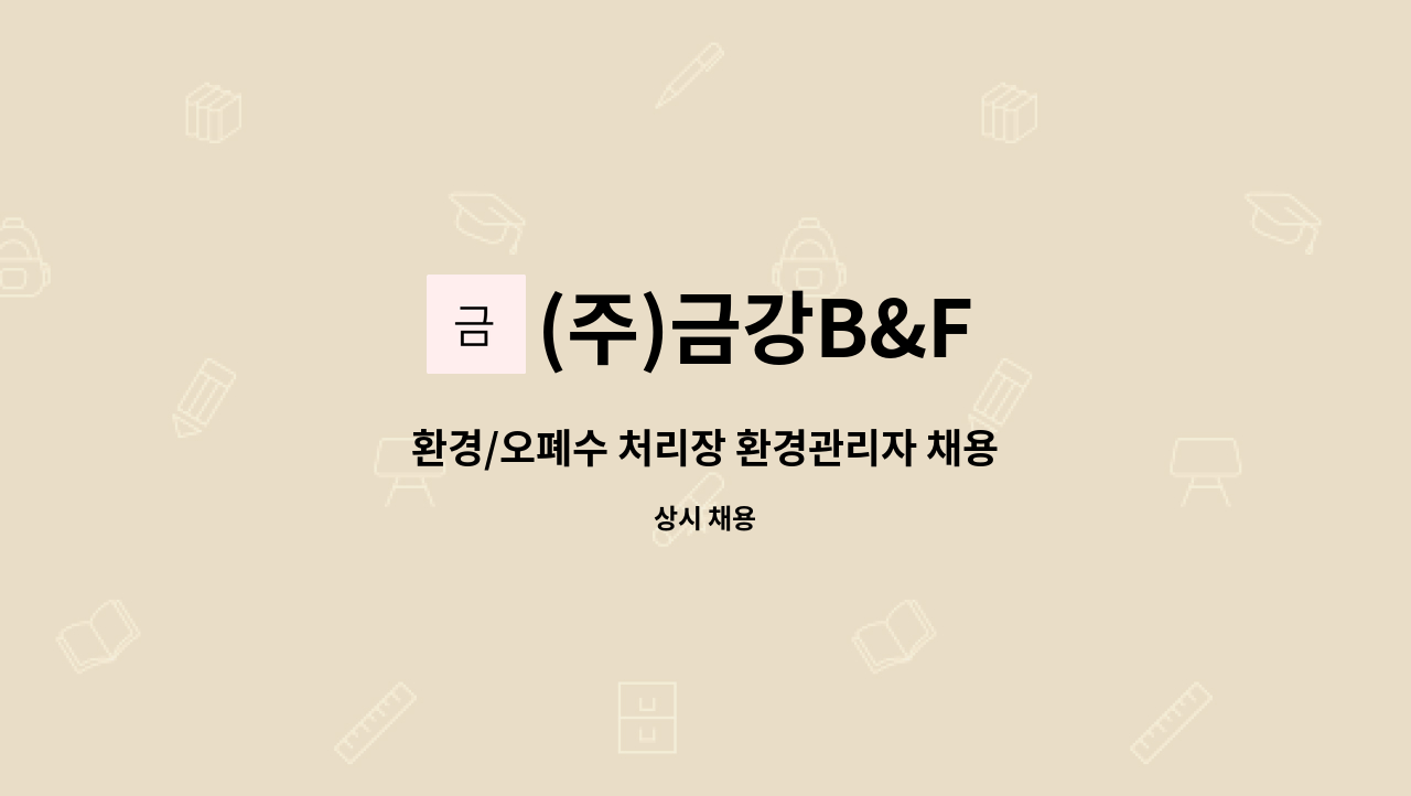 (주)금강B&F : 환경/오폐수 처리장 환경관리자 채용 | 더팀스 환경/오폐수 처리장 환경관리자 채용 by (주)금강B&F
