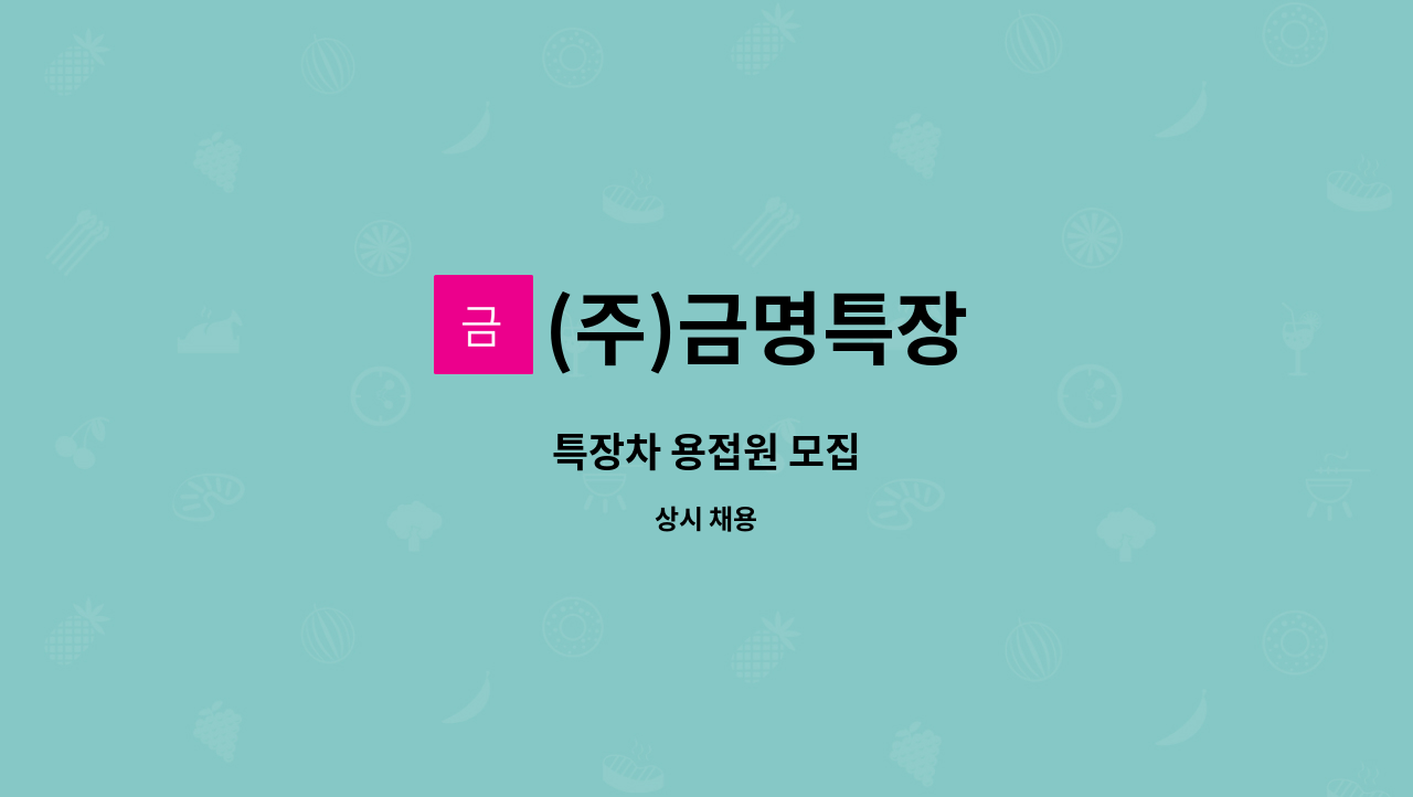 (주)금명특장 : 특장차 용접원 모집 | 더팀스 특장차 용접원 모집 by (주)금명특장