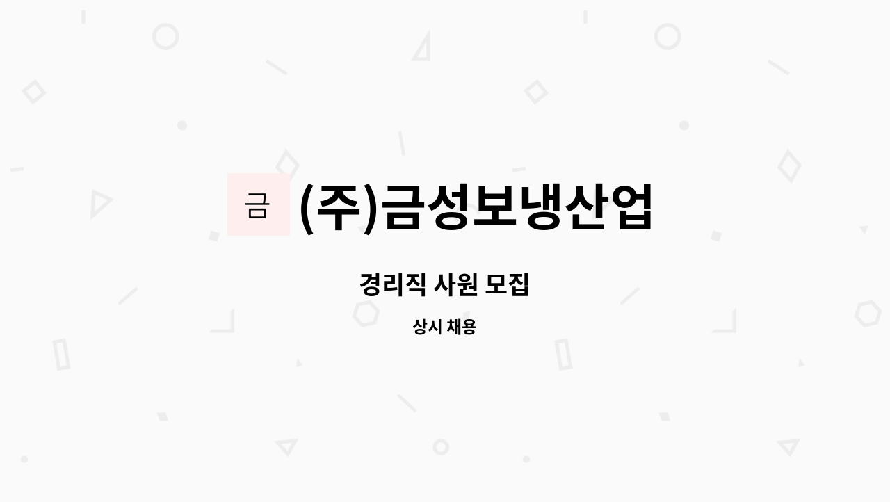 (주)금성보냉산업 : 경리직 사원 모집 | 더팀스 경리직 사원 모집 by (주)금성보냉산업