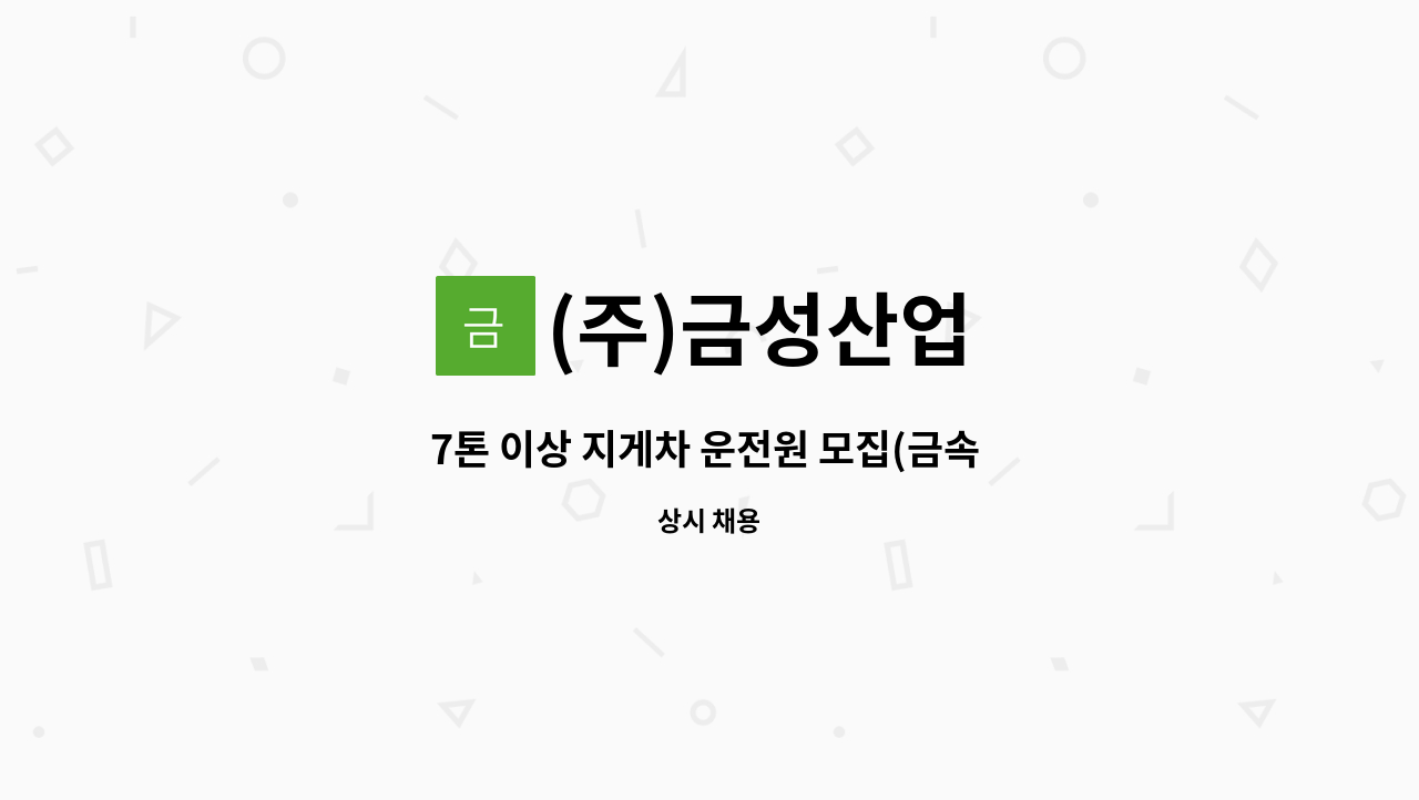 (주)금성산업 : 7톤 이상 지게차 운전원 모집(금속 파이프 상하차) | 더팀스 7톤 이상 지게차 운전원 모집(금속 파이프 상하차) by (주)금성산업
