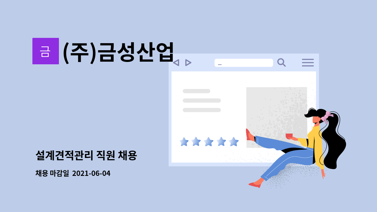 (주)금성산업 : 설계견적관리 직원 채용 | 더팀스 설계견적관리 직원 채용 by (주)금성산업