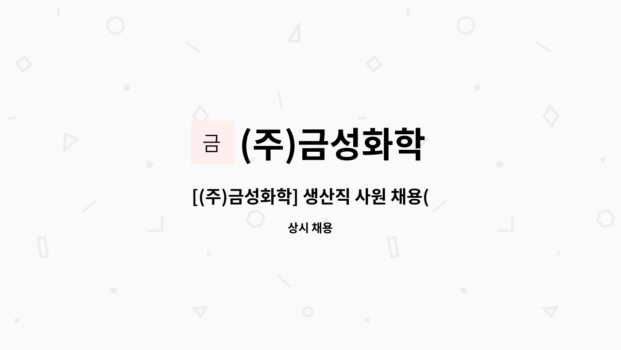 (주)금성화학 : [(주)금성화학] 생산직 사원 채용(정규직) | 더팀스 [(주)금성화학] 생산직 사원 채용(정규직) by (주)금성화학