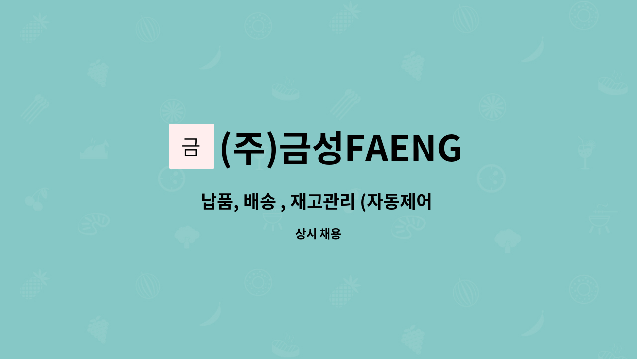(주)금성FAENG : 납품, 배송 , 재고관리 (자동제어 배우면서 일하실분) | 더팀스 납품, 배송 , 재고관리 (자동제어 배우면서 일하실분) by (주)... 