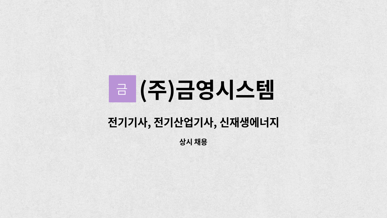 (주)금영시스템 : 전기기사, 전기산업기사, 신재생에너지발전설비(태양광)기사 모집합니다. | 더팀스 전기기사, 전기산업기사... 
