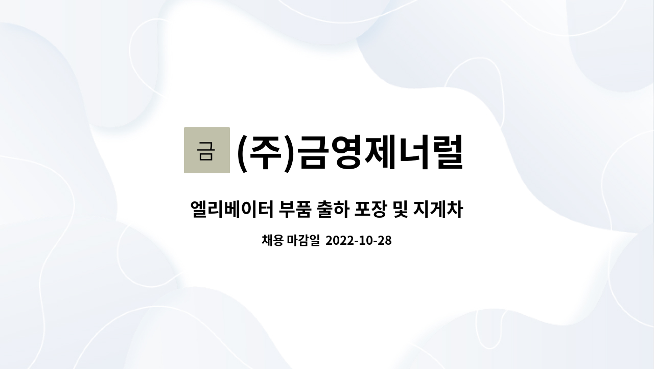 (주)금영제너럴 : 엘리베이터 부품 출하 포장 및 지게차 운전원 모집 | 더팀스 엘리베이터 부품 출하 포장 및 지게차 운전원 모집 by (주)금영제너럴