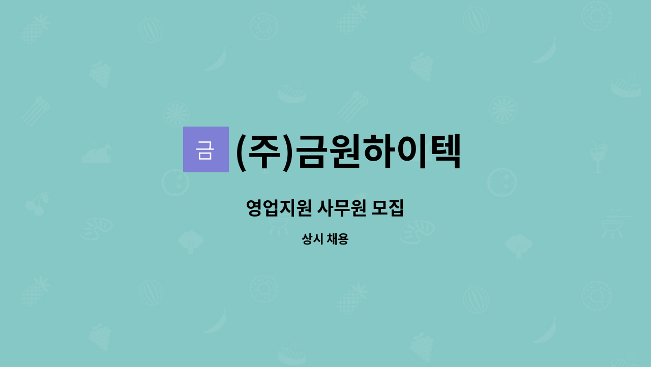 (주)금원하이텍 : 영업지원 사무원 모집 | 더팀스 영업지원 사무원 모집 by (주)금원하이텍