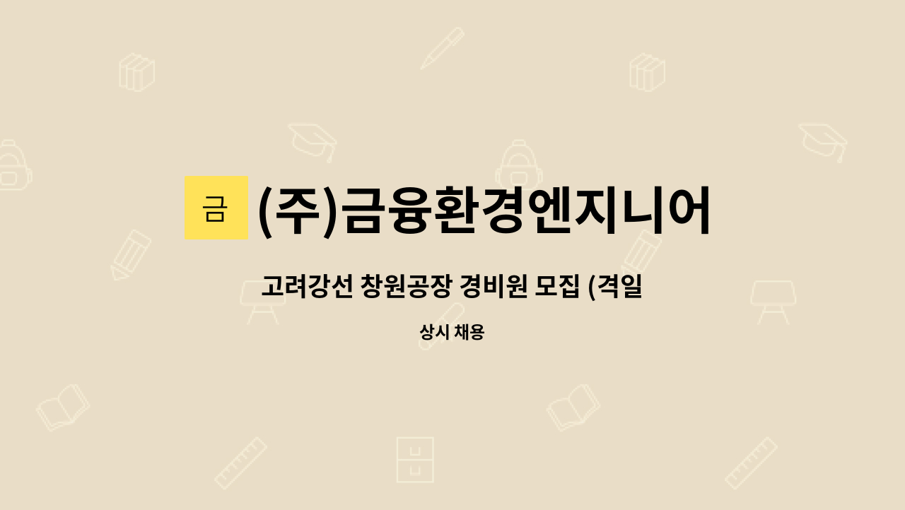 (주)금융환경엔지니어링 : 고려강선 창원공장 경비원 모집 (격일제) | 더팀스 고려강선 창원공장 경비원 모집 (격일제) by (주)금융환경엔지니어링