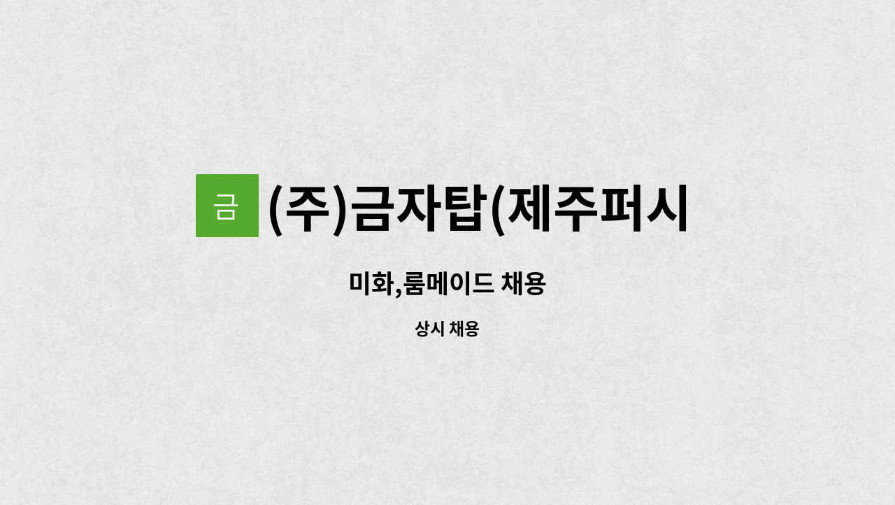 (주)금자탑(제주퍼시픽호텔) : 미화,룸메이드 채용 | 더팀스 미화,룸메이드 채용 by (주)금자탑(제주퍼시픽호텔)