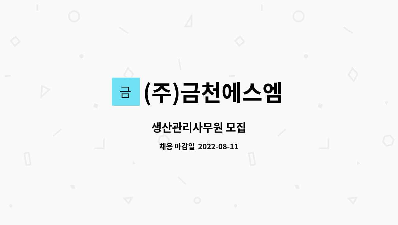 (주)금천에스엠 : 생산관리사무원 모집 | 더팀스 생산관리사무원 모집 by (주)금천에스엠